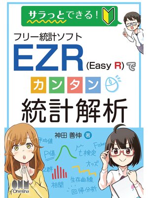 cover image of サラっとできる! フリー統計ソフトEZR（Easy R）でカンタン統計解析